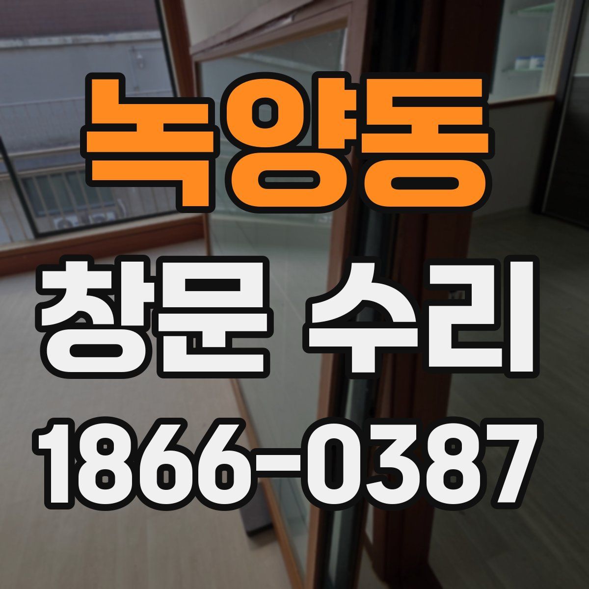 녹양동 창문 수리