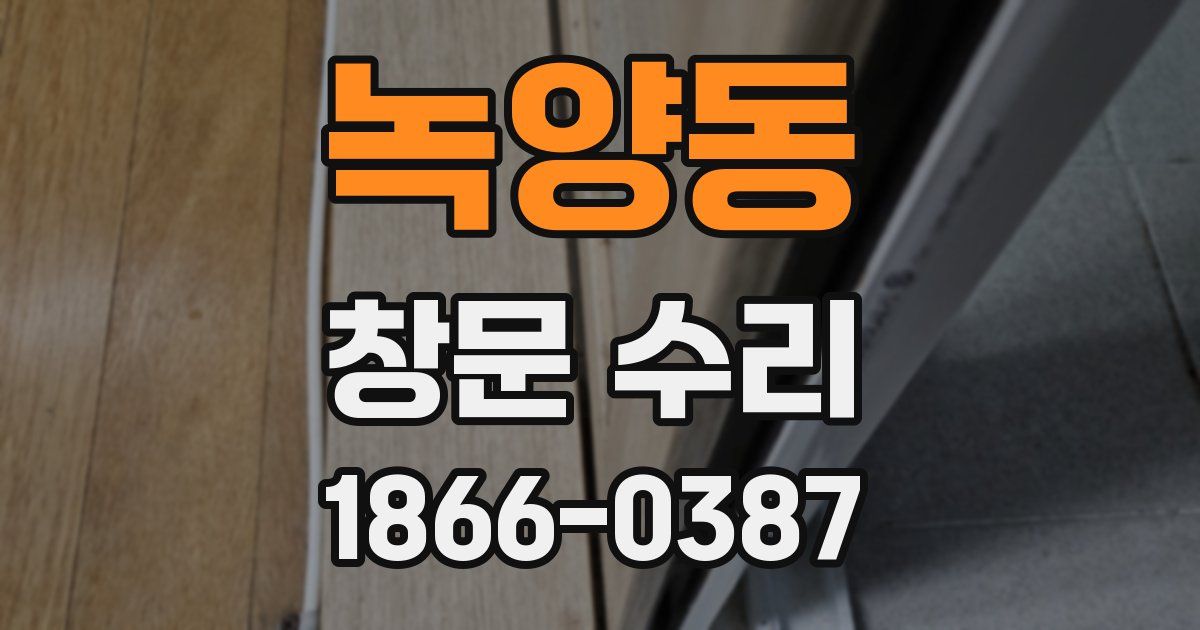 녹양동 창문 수리