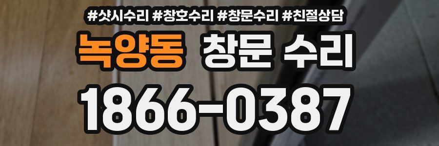 녹양동 창문 수리