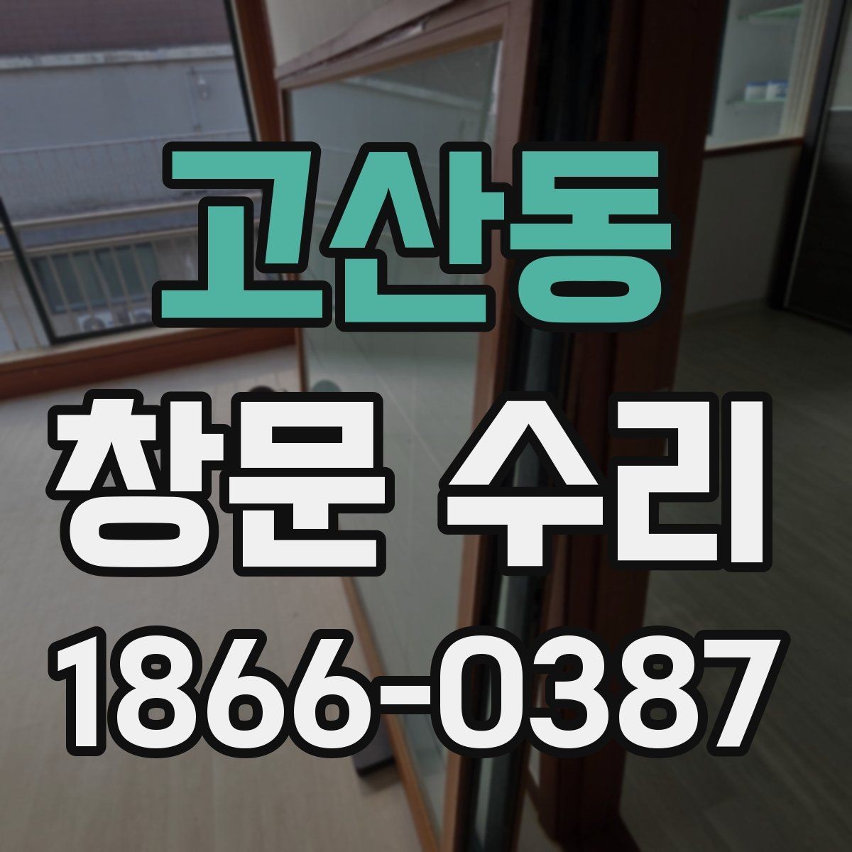 고산동 창문 수리 손잡이 고장부터 틀 문제까지