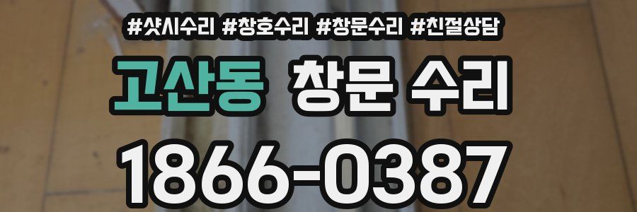 고산동 창문 수리