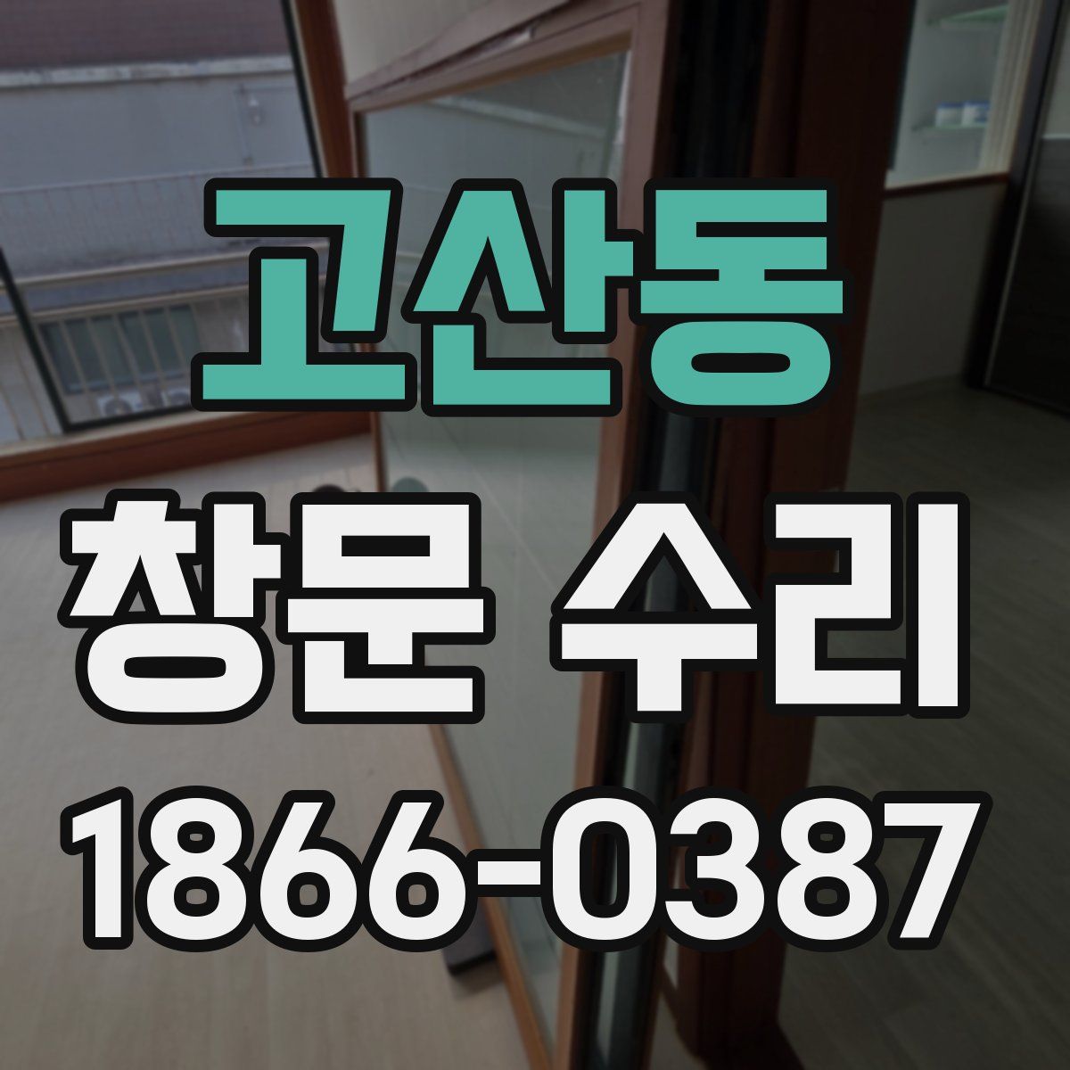 고산동 창문 수리