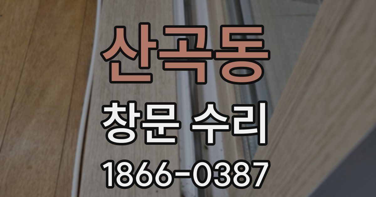 산곡동 창문 수리