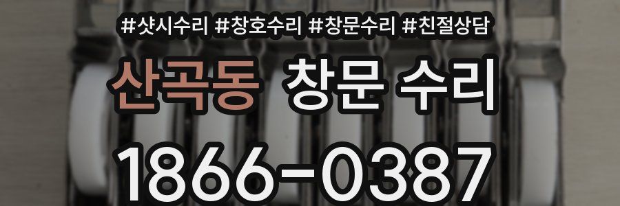 산곡동 창문 수리