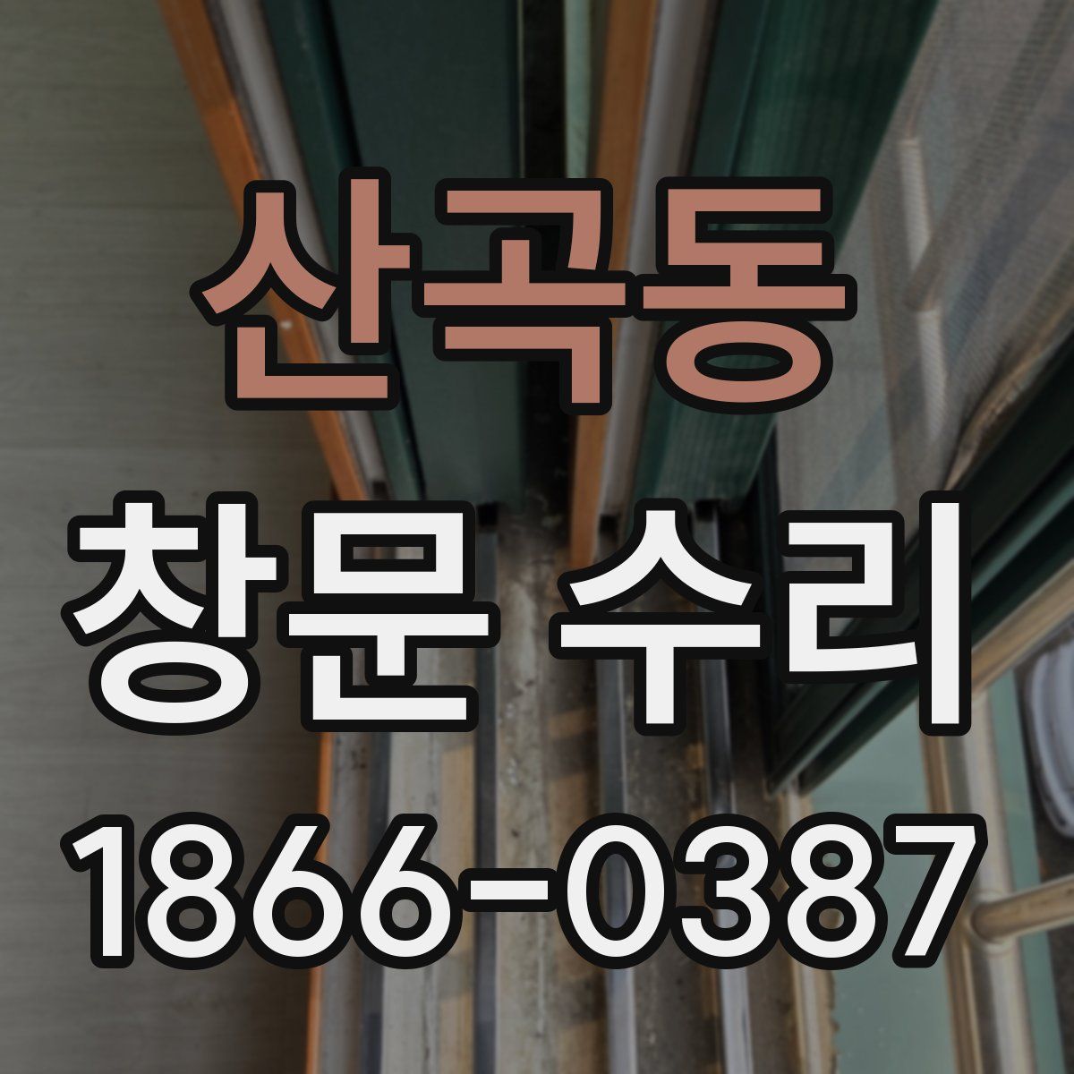 산곡동 창문 수리