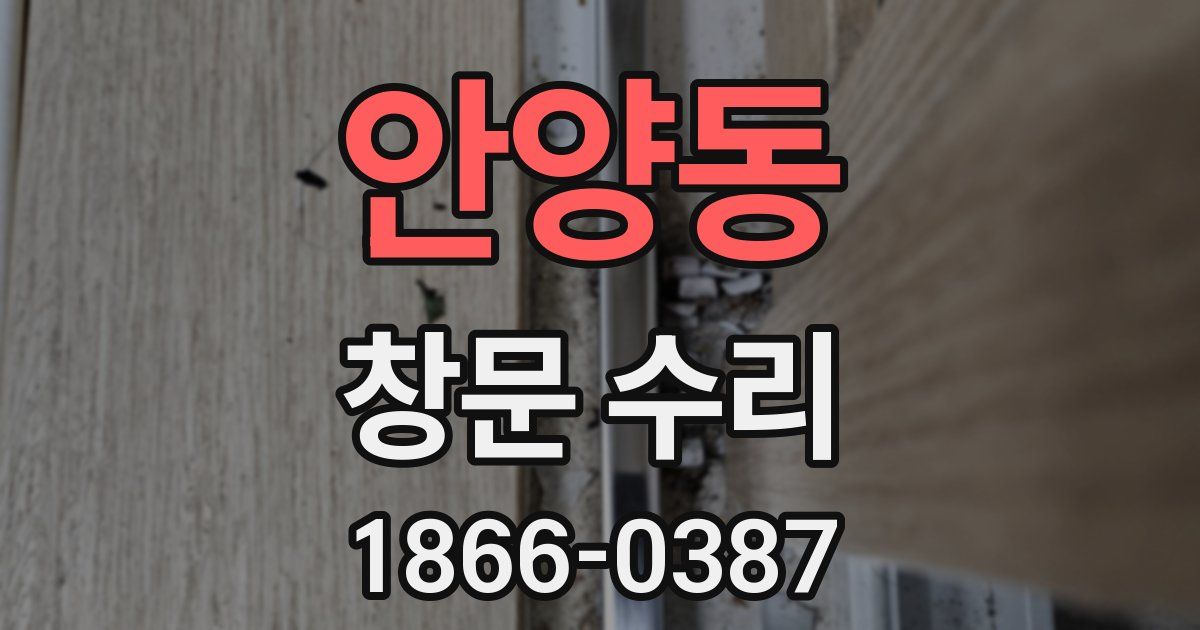 안양동 창문 수리