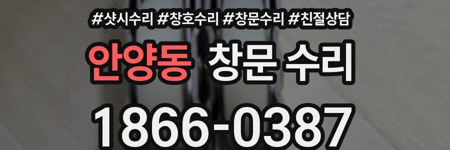 안양동 창문 수리