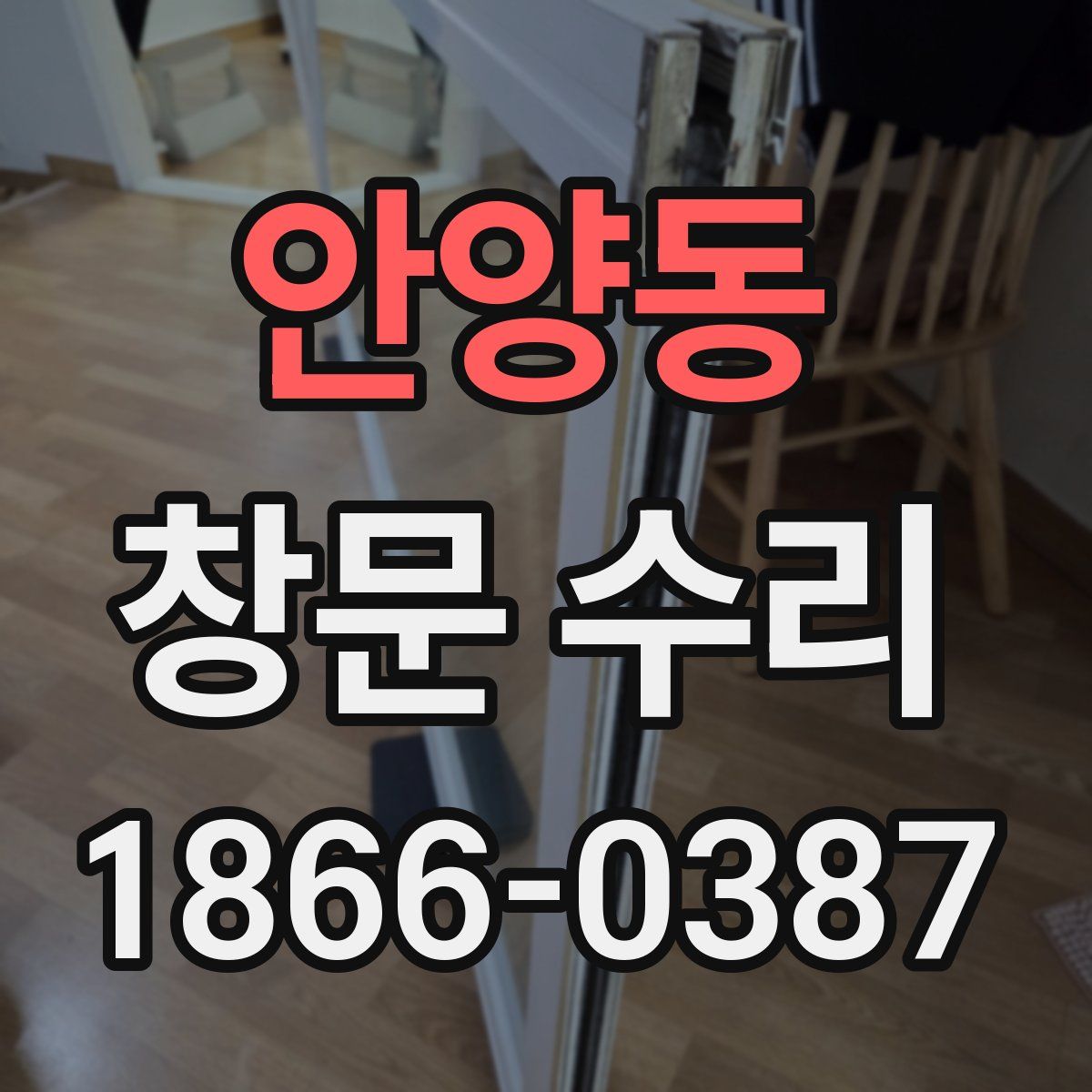 안양동 창문 수리