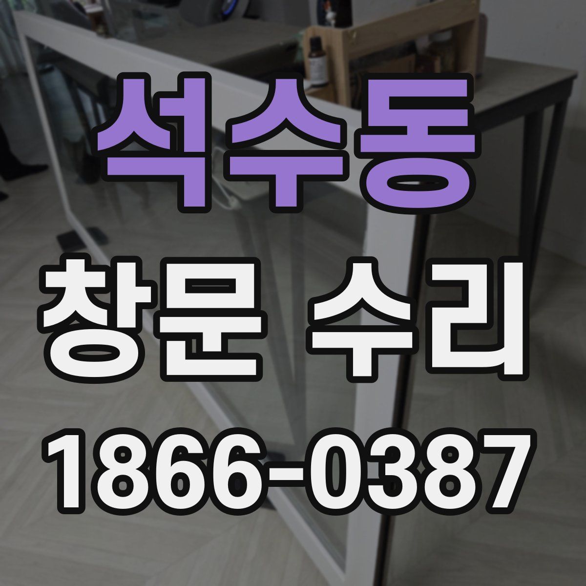 석수동 창문 수리
