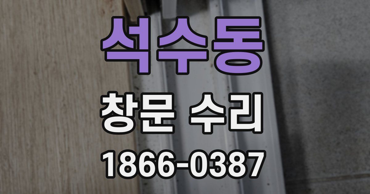 석수동 창문 수리