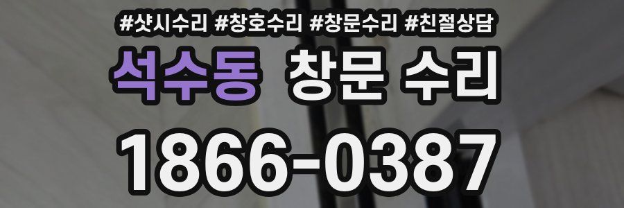 석수동 창문 수리