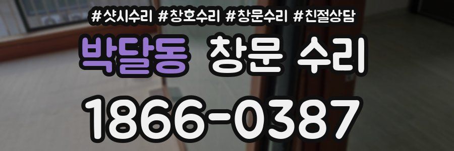박달동 창문 수리