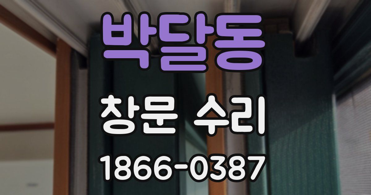 박달동 창문 수리