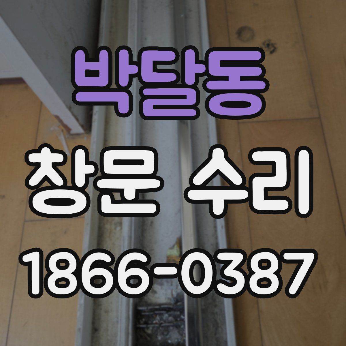 박달동 창문 수리