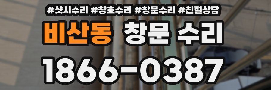 비산동 창문 수리