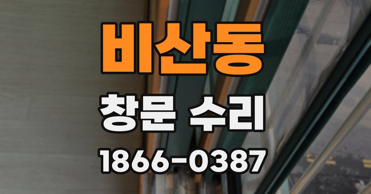 비산동 창문 수리
