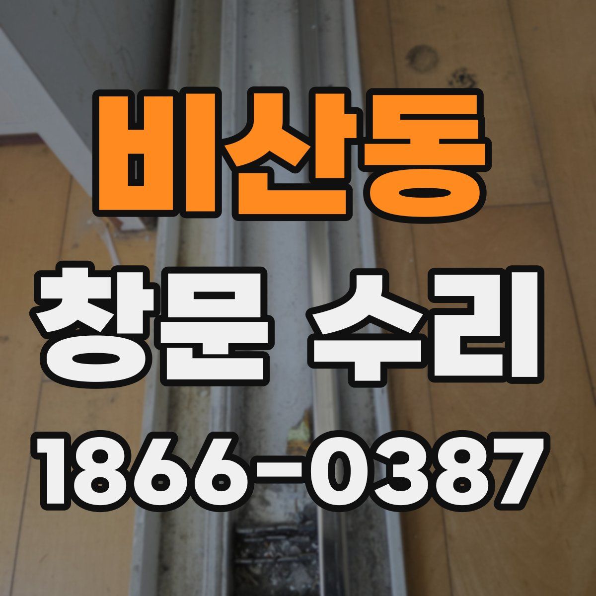 비산동 창문 수리