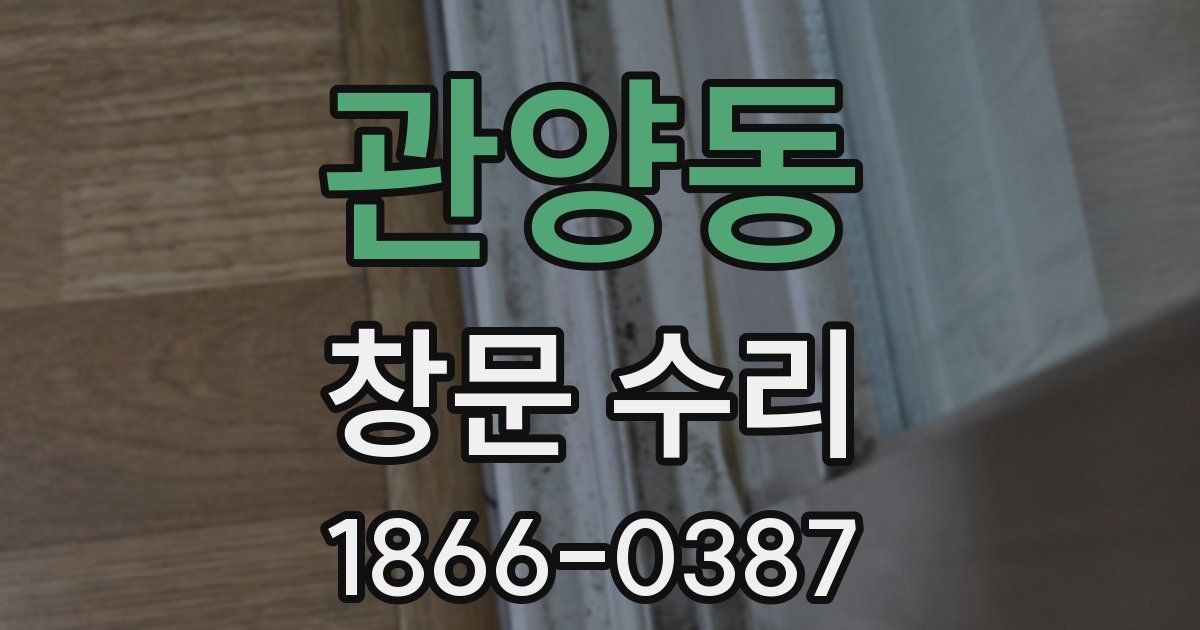 관양동 창문 수리
