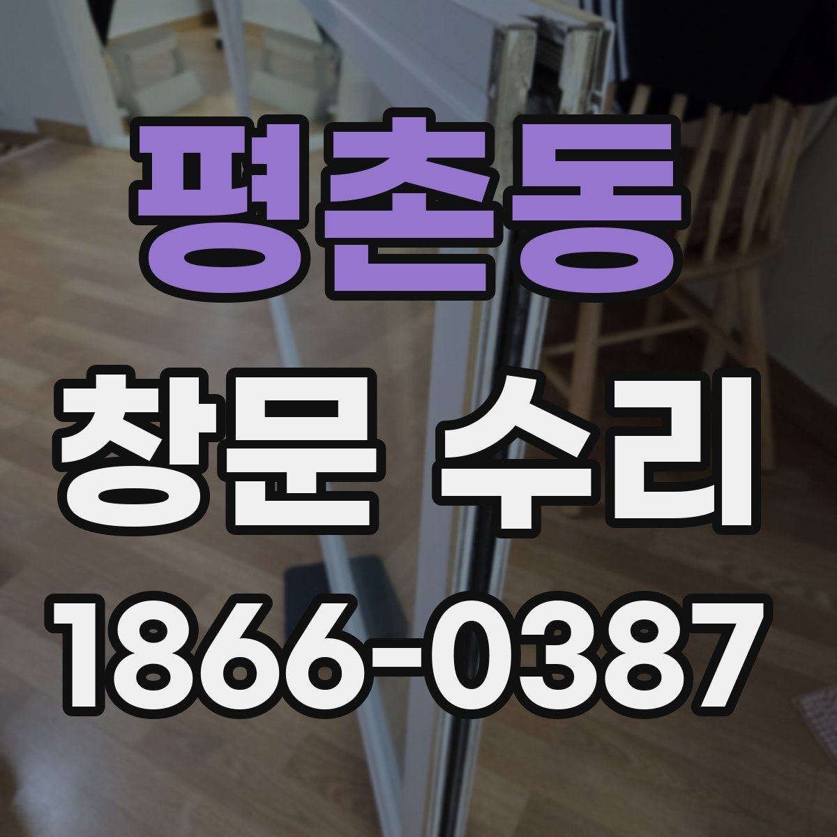 평촌동 창문 수리 뒤 틈새 점검 방법