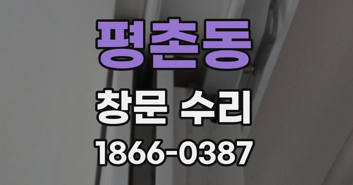 평촌동 창문 수리