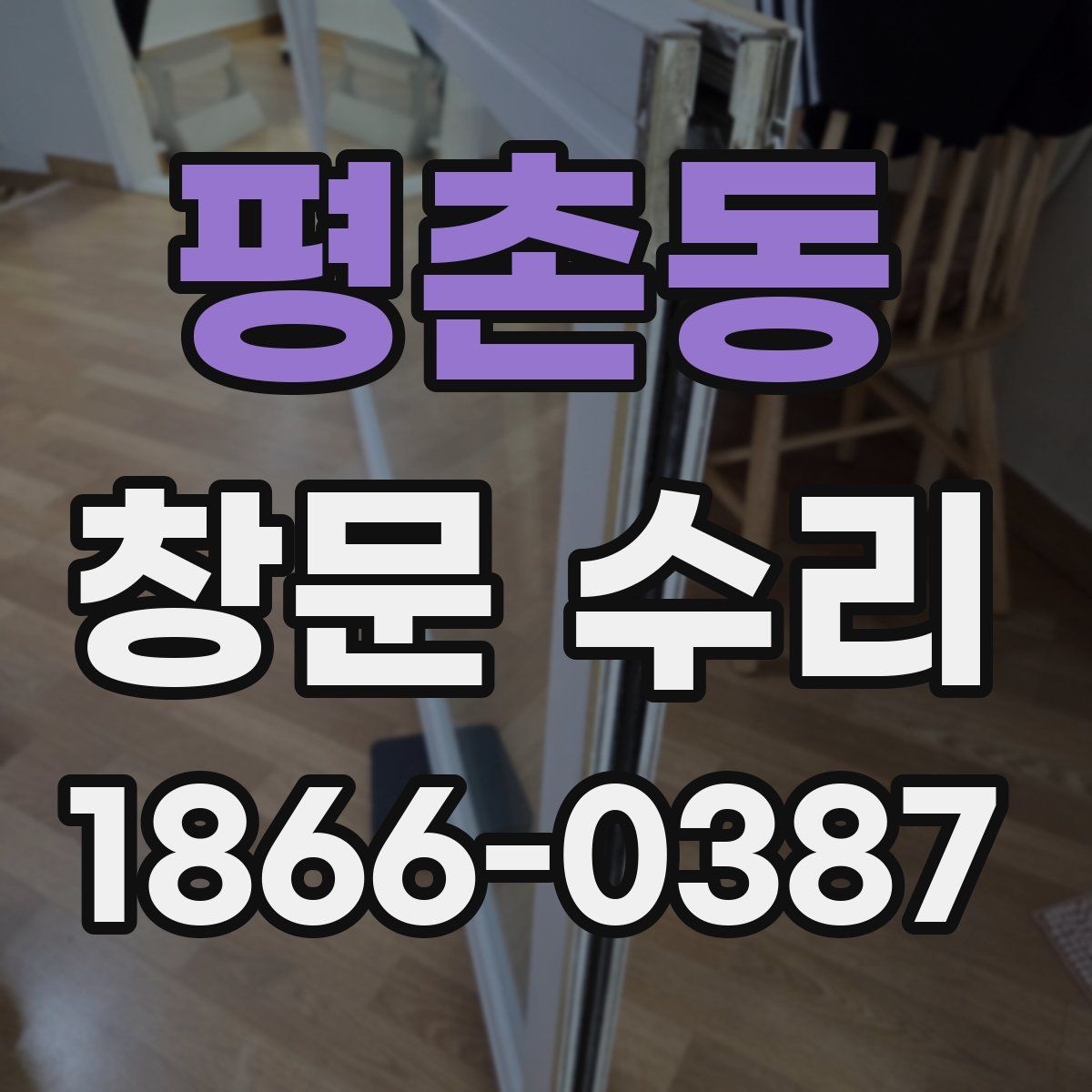 평촌동 창문 수리