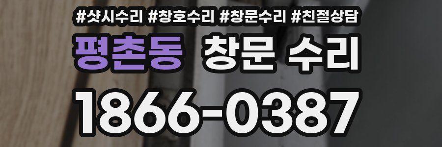 평촌동 창문 수리