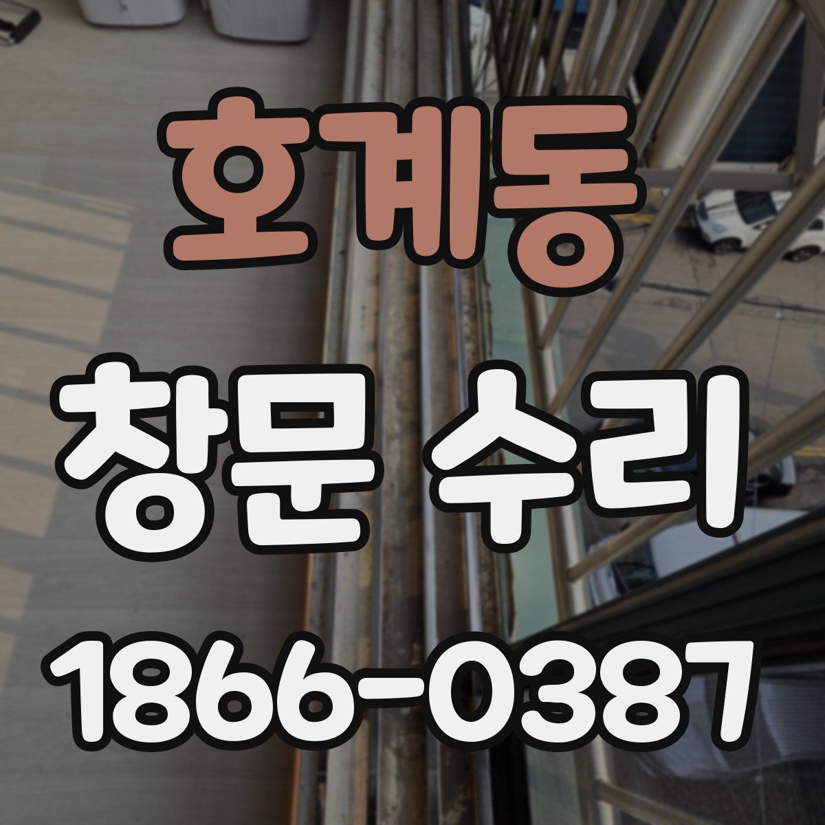 호계동 창문 수리
