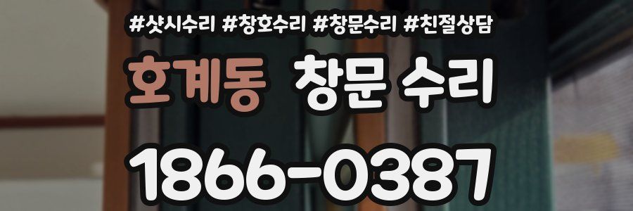 호계동 창문 수리