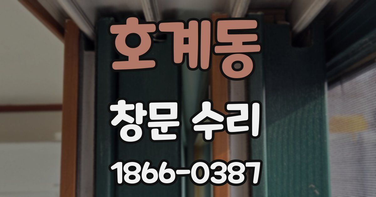 호계동 창문 수리