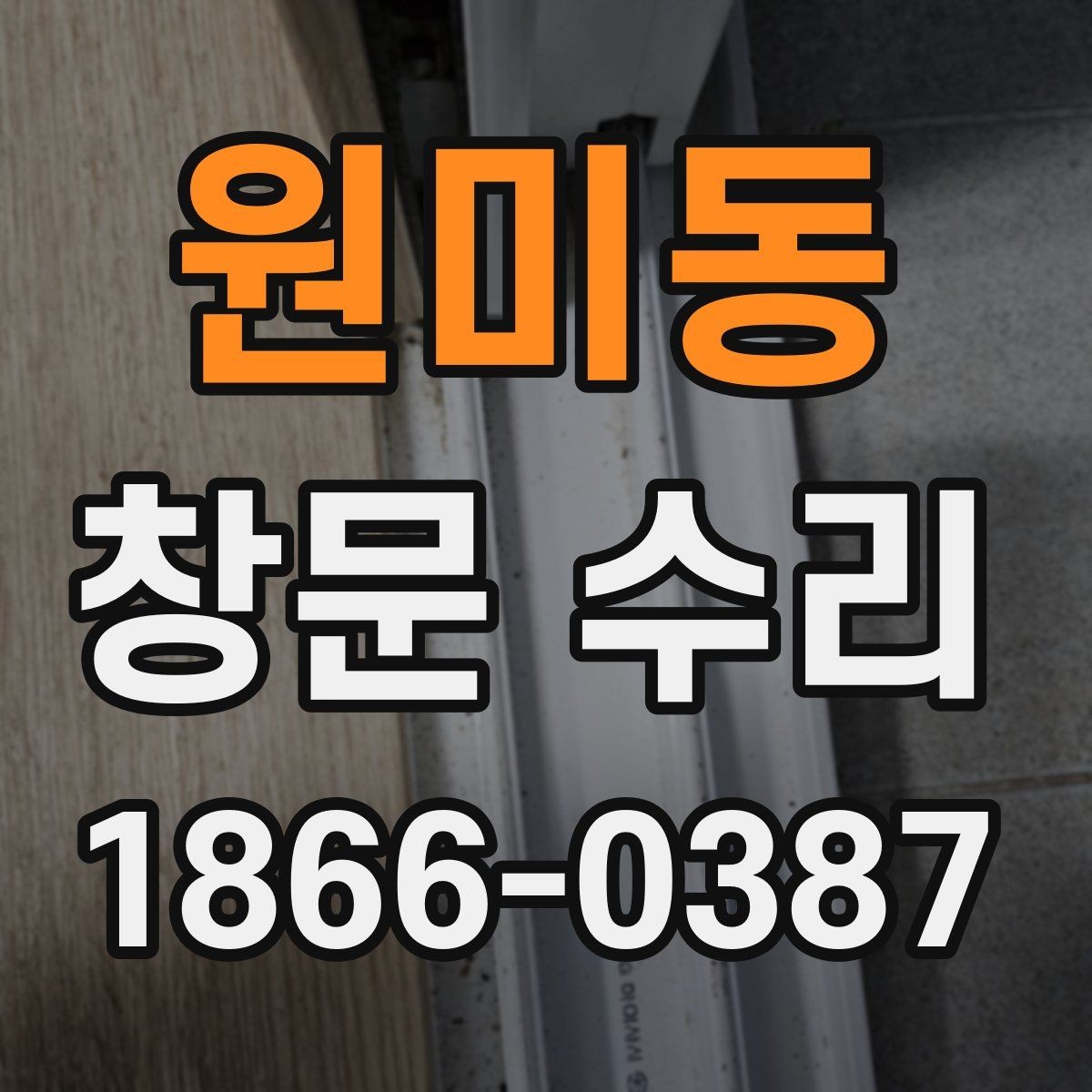 원미동 창문 수리 상담부터 완료까지 흐름