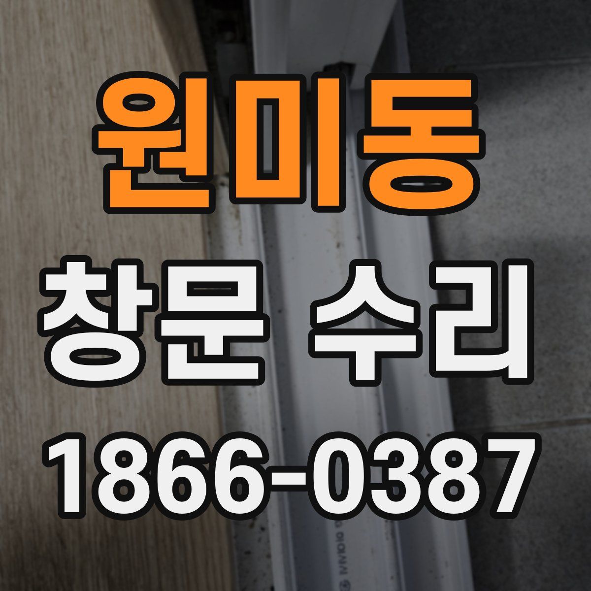 원미동 창문 수리