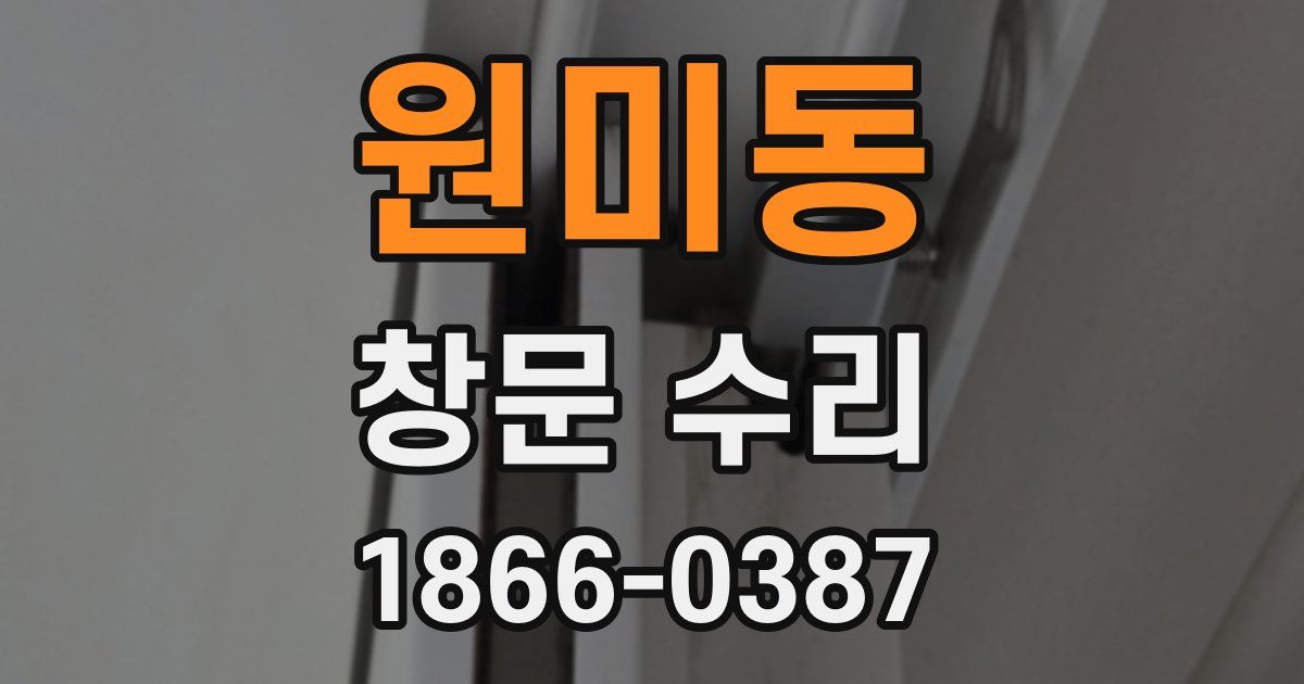 원미동 창문 수리