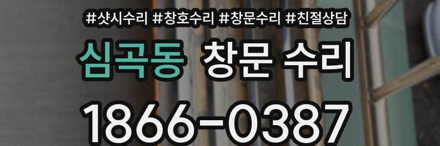 심곡동 창문 수리