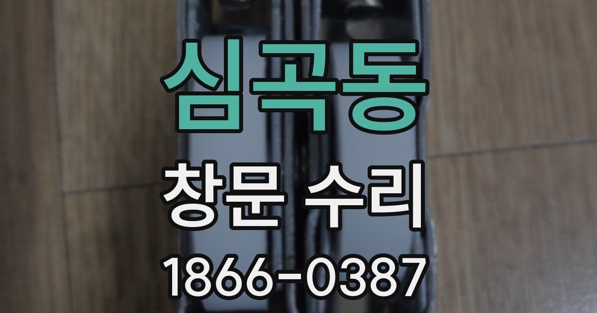 심곡동 창문 수리