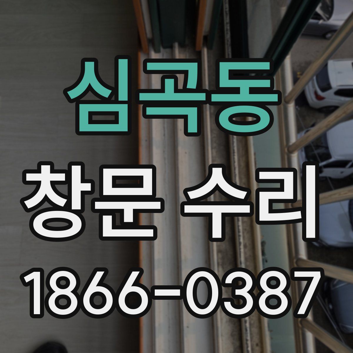 심곡동 창문 수리