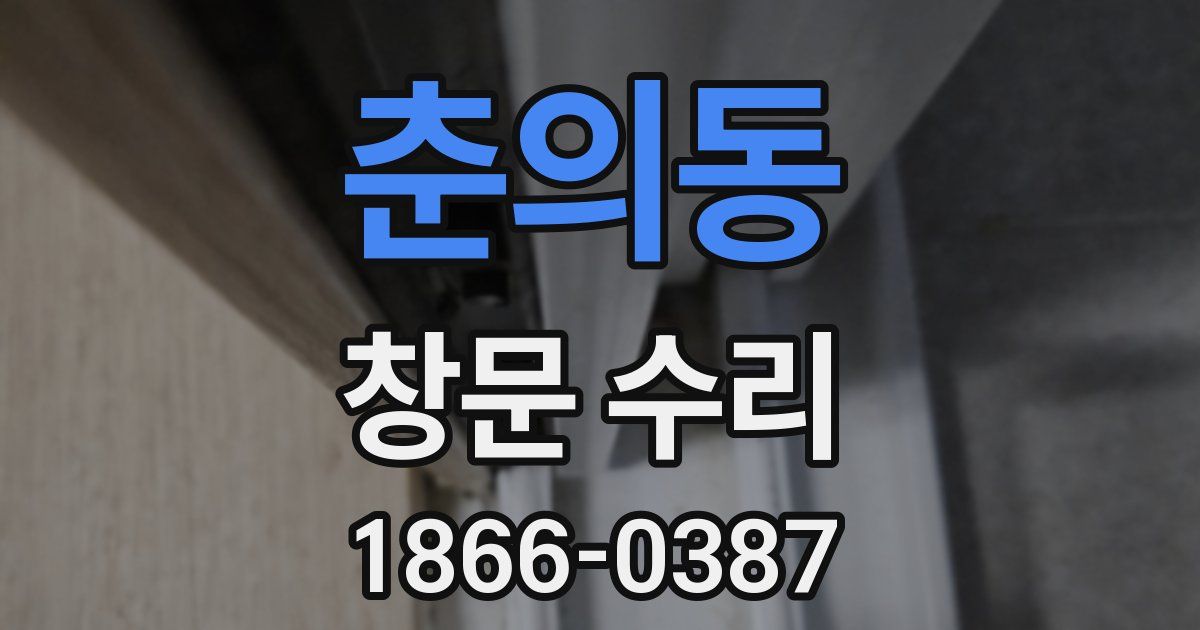 춘의동 창문 수리