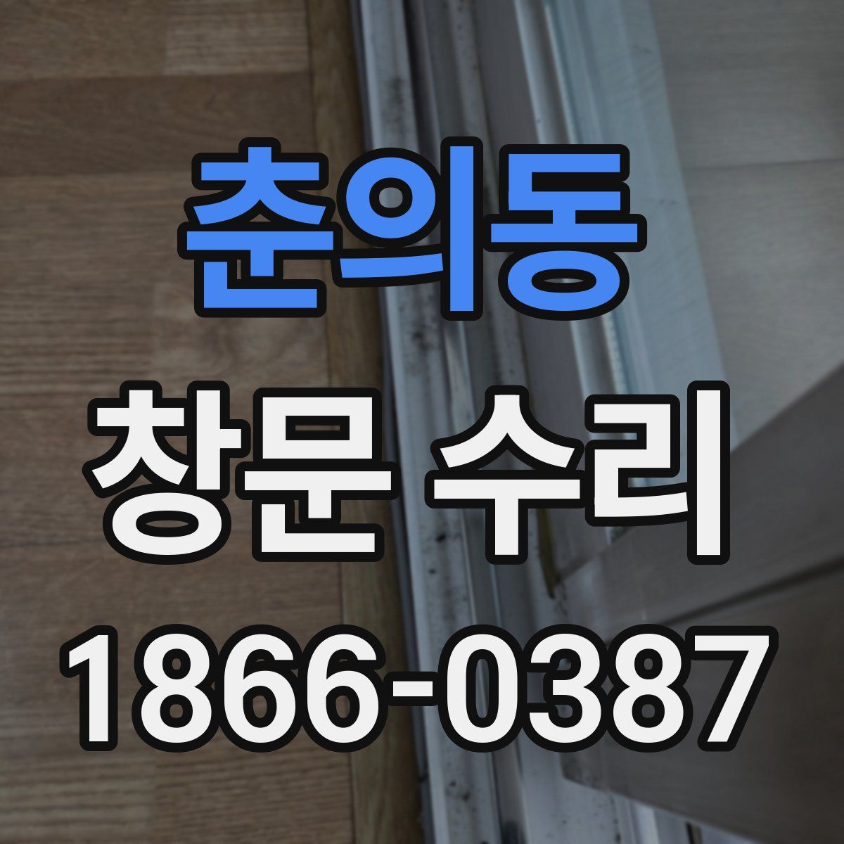 춘의동 창문 수리
