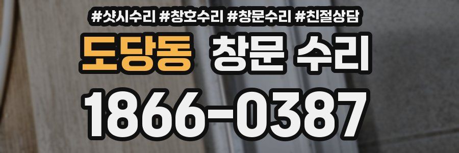 도당동 창문 수리