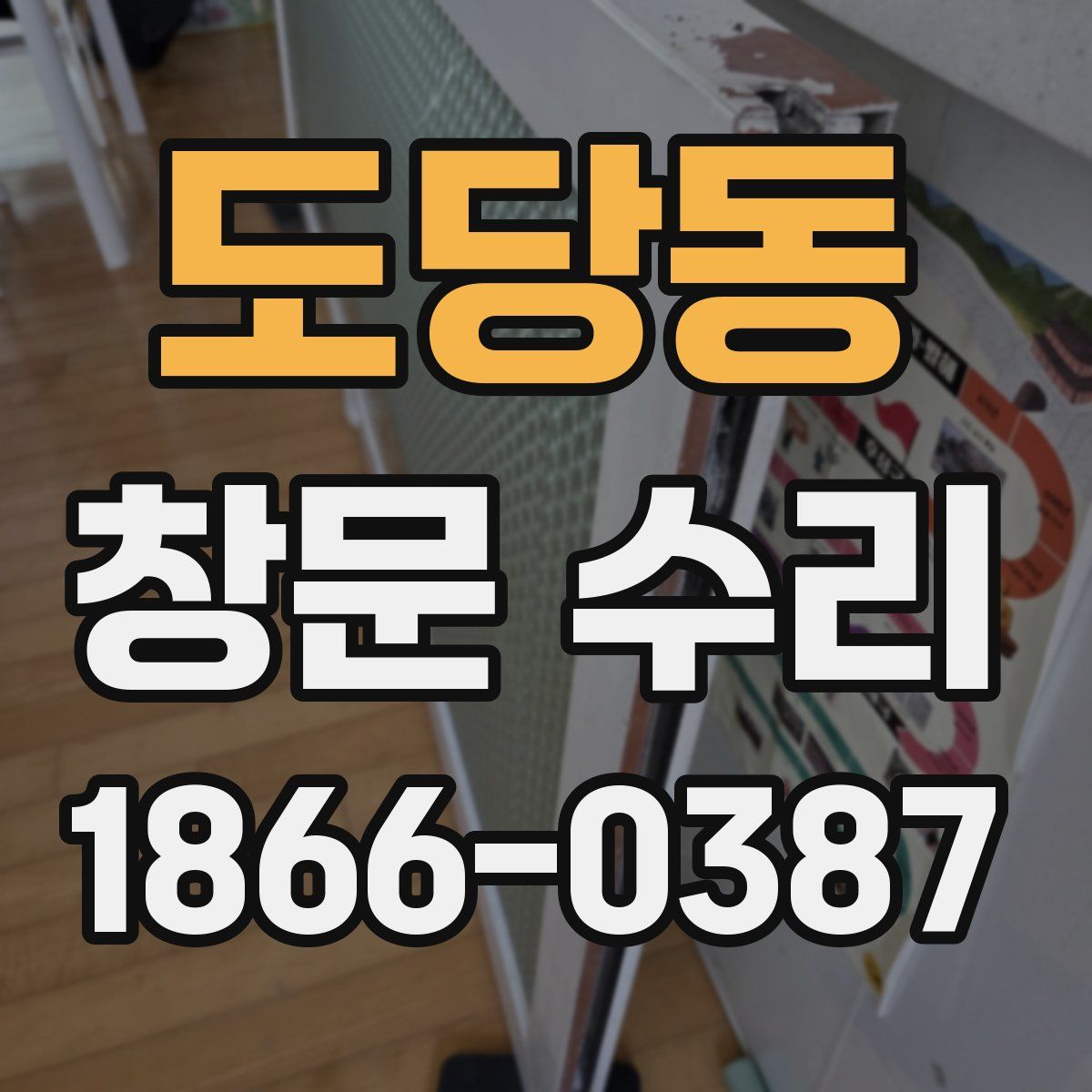 도당동 창문 수리