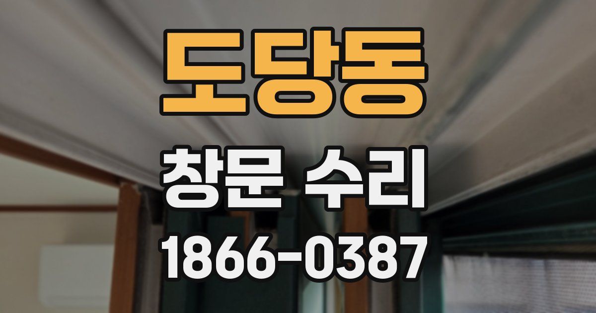 도당동 창문 수리