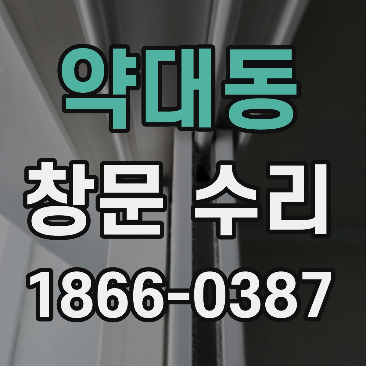 약대동 창문 수리