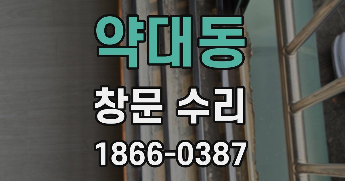 약대동 창문 수리