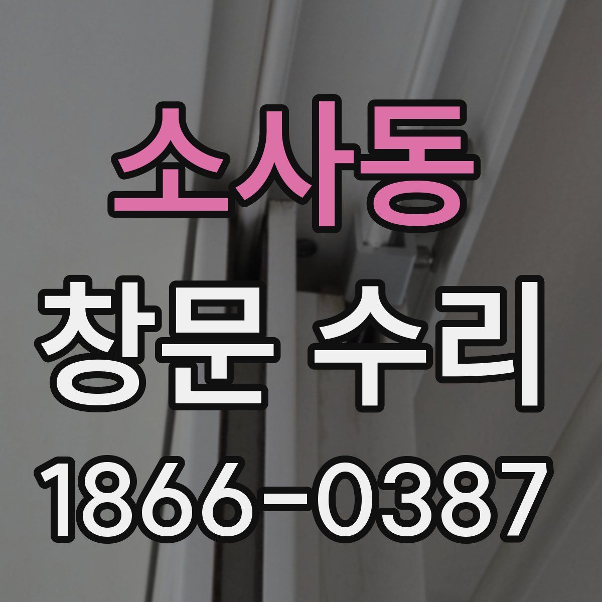 소사동 창문 수리