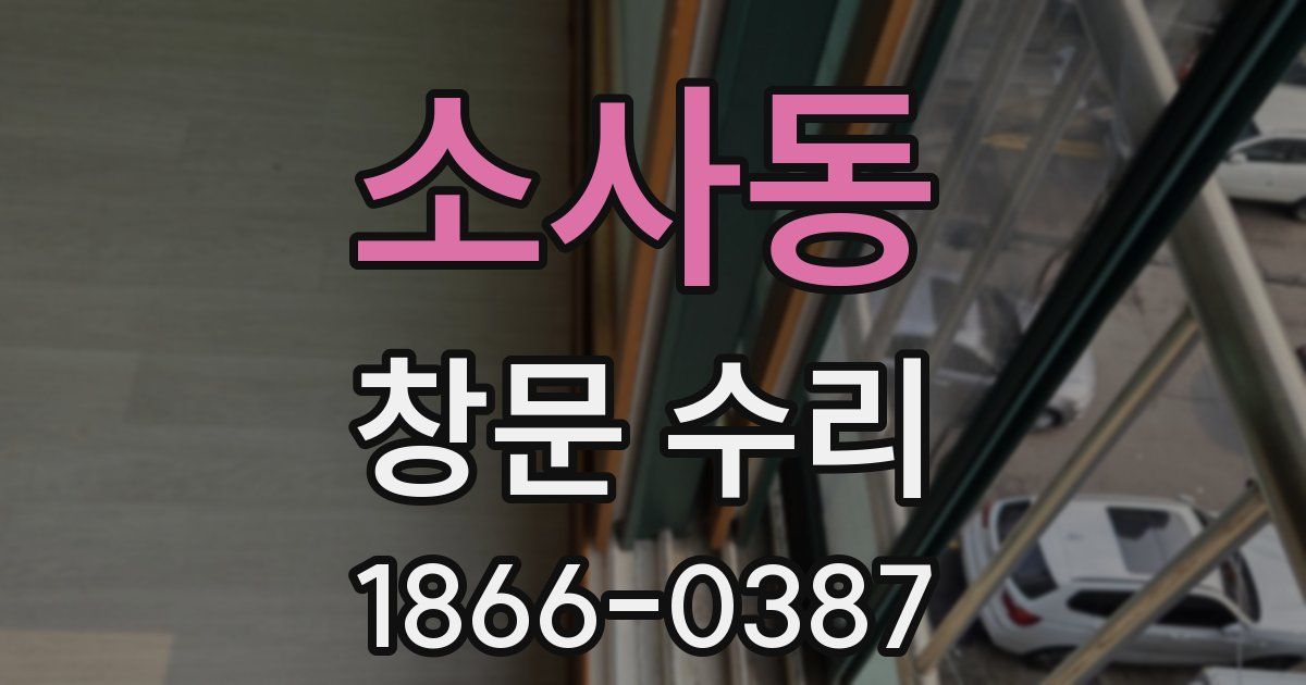 소사동 창문 수리