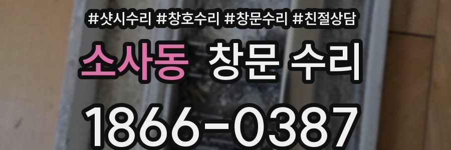소사동 창문 수리