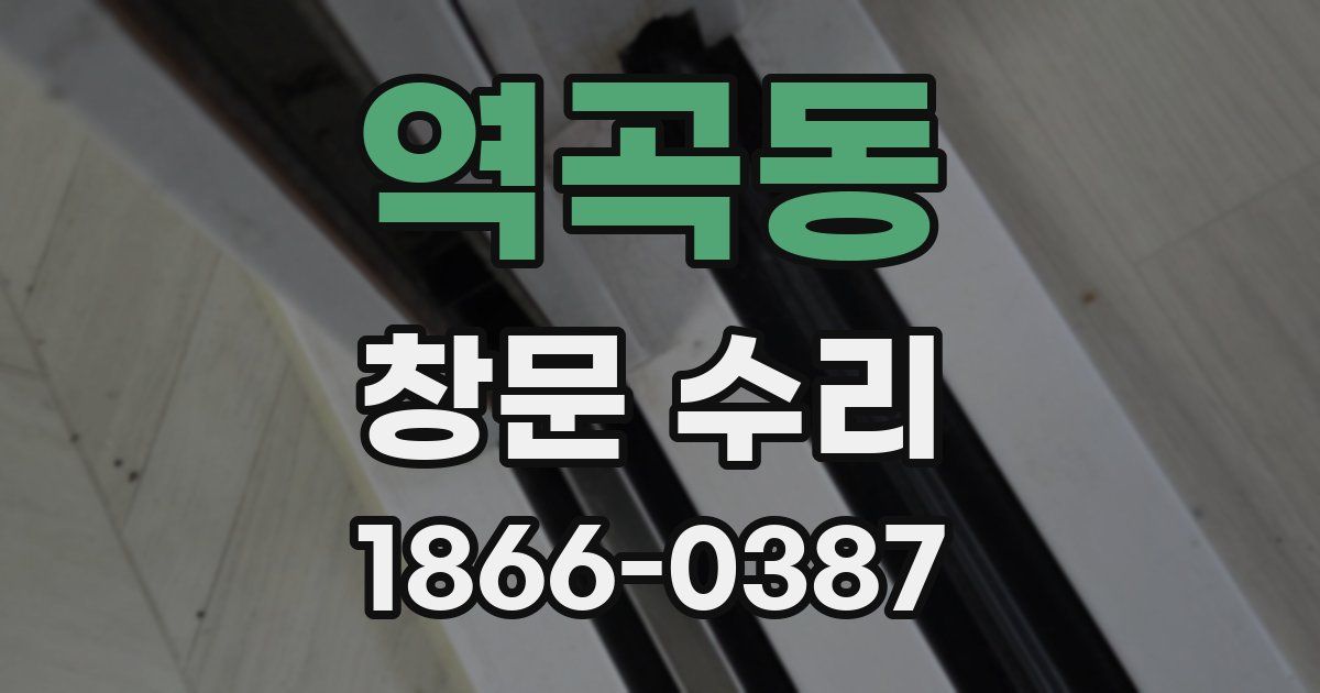 역곡동 창문 수리