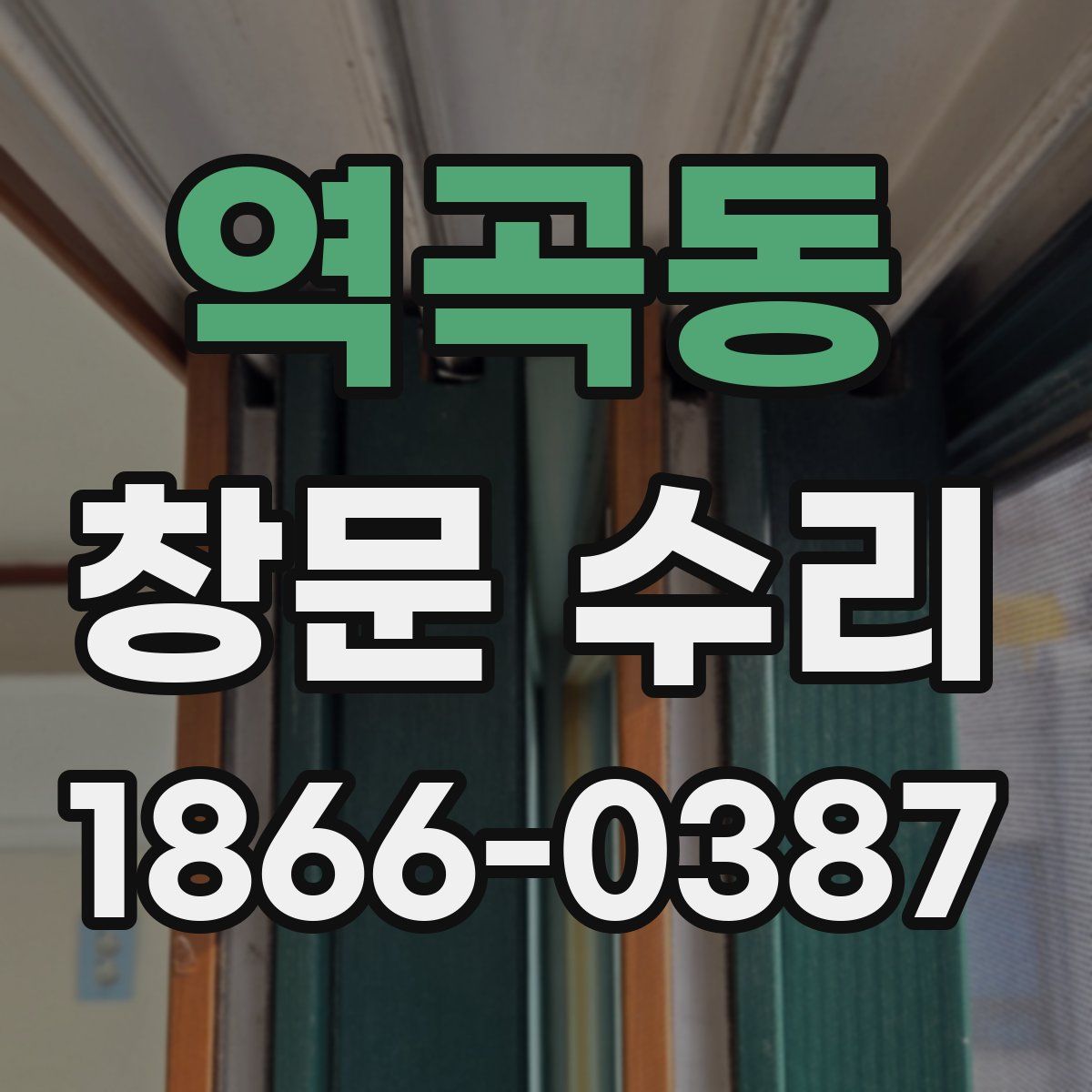 역곡동 창문 수리