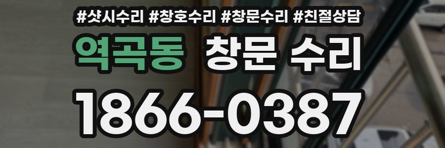 역곡동 창문 수리