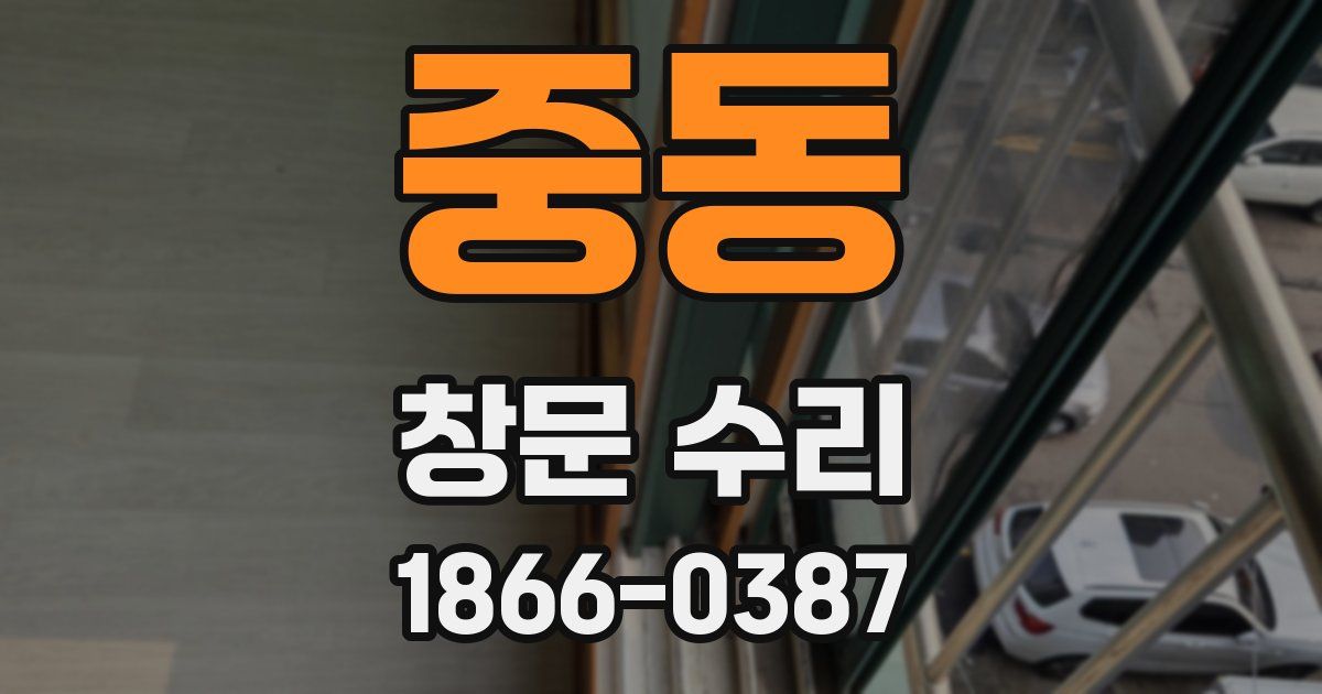 중동 창문 수리