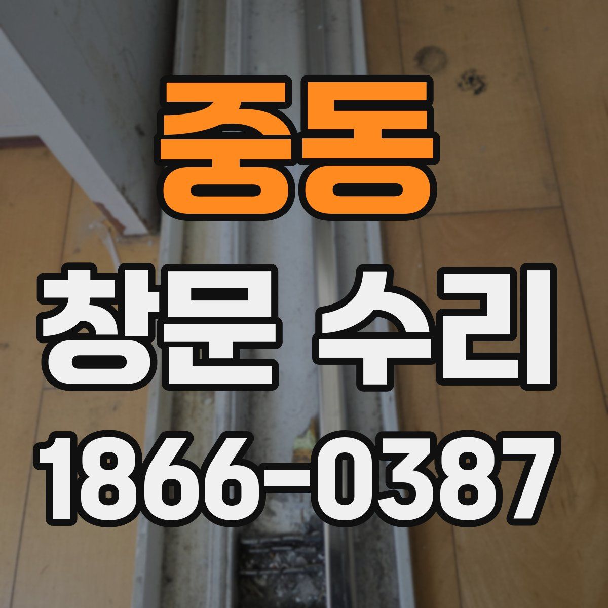 중동 창문 수리